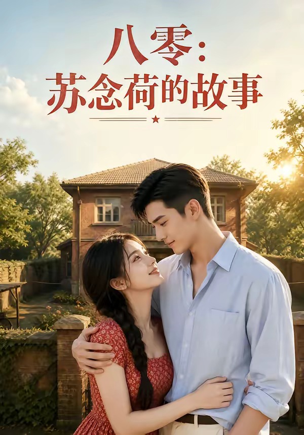 八零:苏念荷的故事