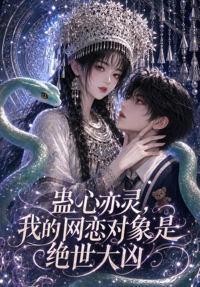 蛊心亦灵,我的网恋对象是绝世大凶