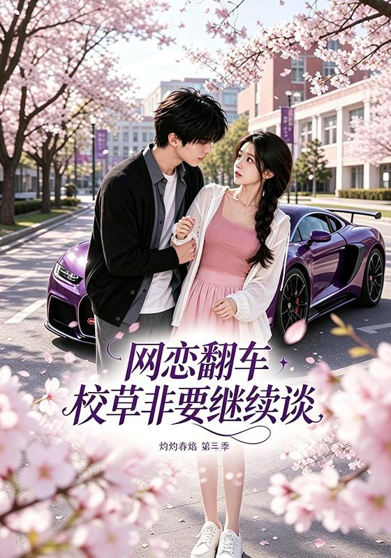 网恋翻车校草非要继续谈灼灼春焰第三季