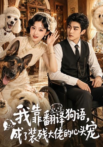 我靠翻译狗语,成了装残大佬的心尖宠