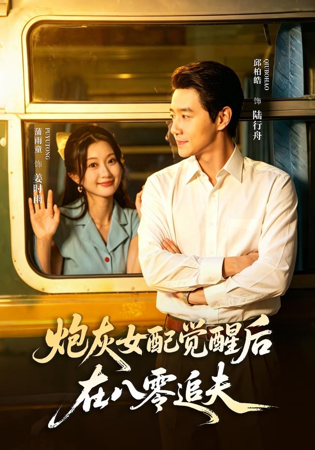 炮灰女配觉醒后在八零追夫封面图