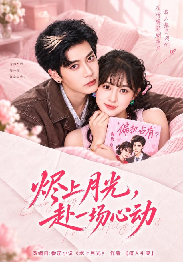 烬上月光赴一场心动封面图