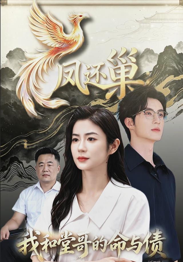 凤还巢我和堂哥的命与债封面图