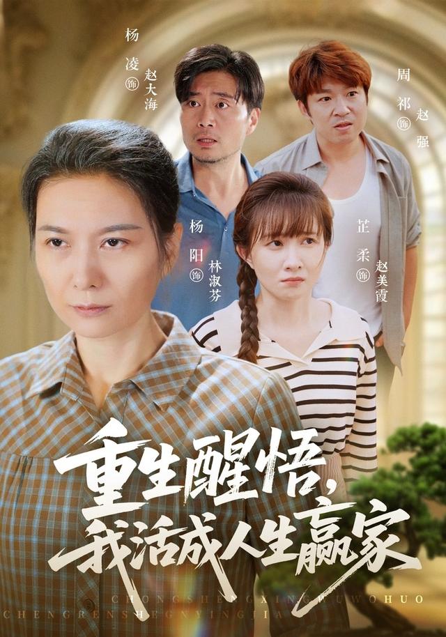 重生醒悟我活成人生赢家封面图