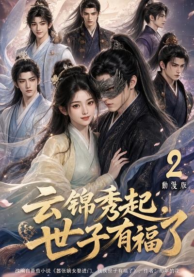 云锦秀起,世子有福了动漫版2