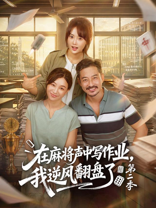 在麻将声中写作业我逆风翻盘了第二季封面图
