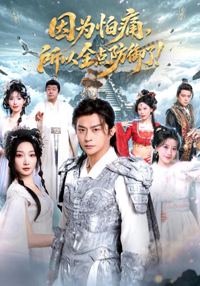 因为怕痛,所以全点防御了