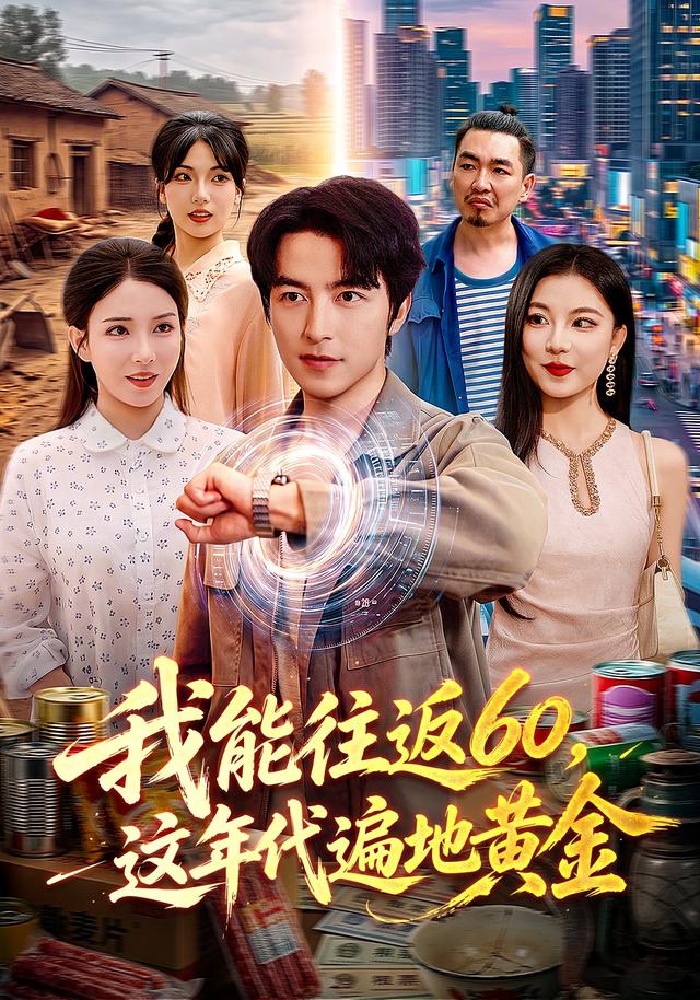 我能往返60这年代遍地黄金封面图