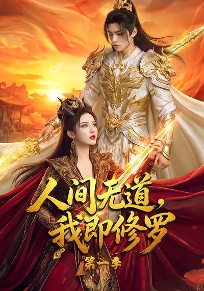 人间无道,我即修罗第一季