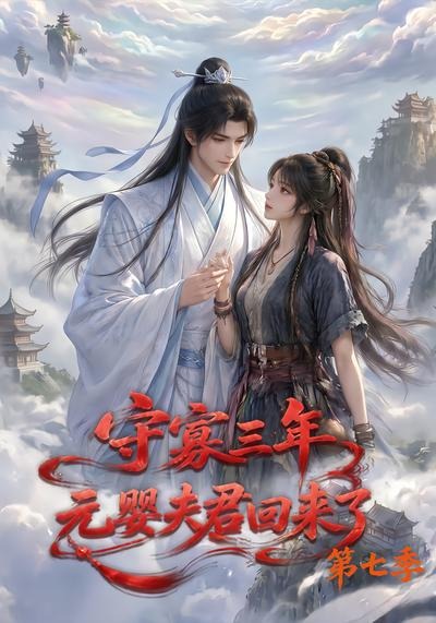 守寡三年,元婴夫君回来了第七季