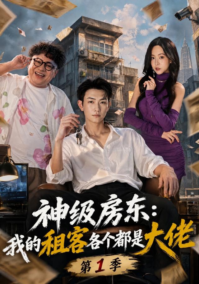 神级房东我的租客各个都是大佬封面图