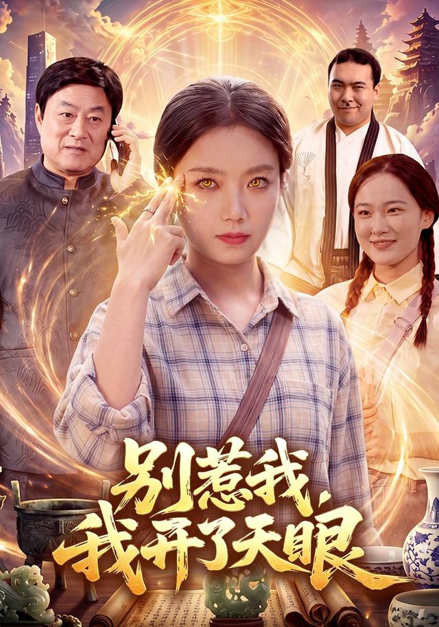 别惹我我开了天眼封面图