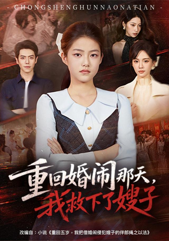 重回婚闹那天我救下了嫂子封面图
