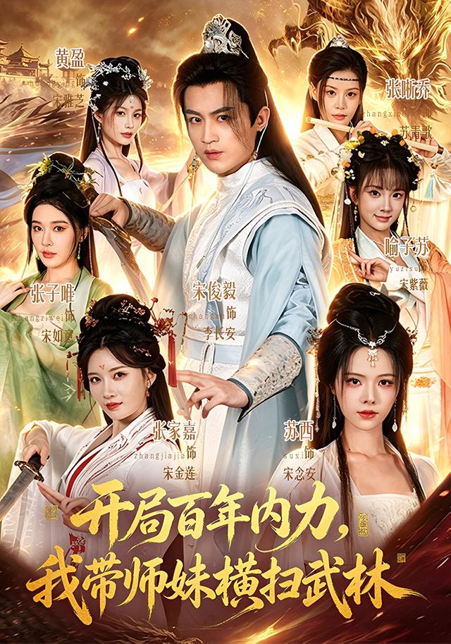 开局百年内力我带师妹横扫武林封面图