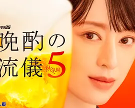 晚酌的流派5秋・冬篇封面图