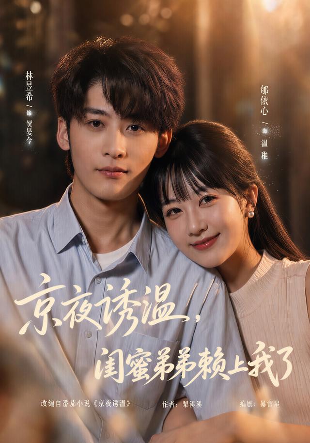 京夜诱温闺蜜弟弟赖上我了封面图