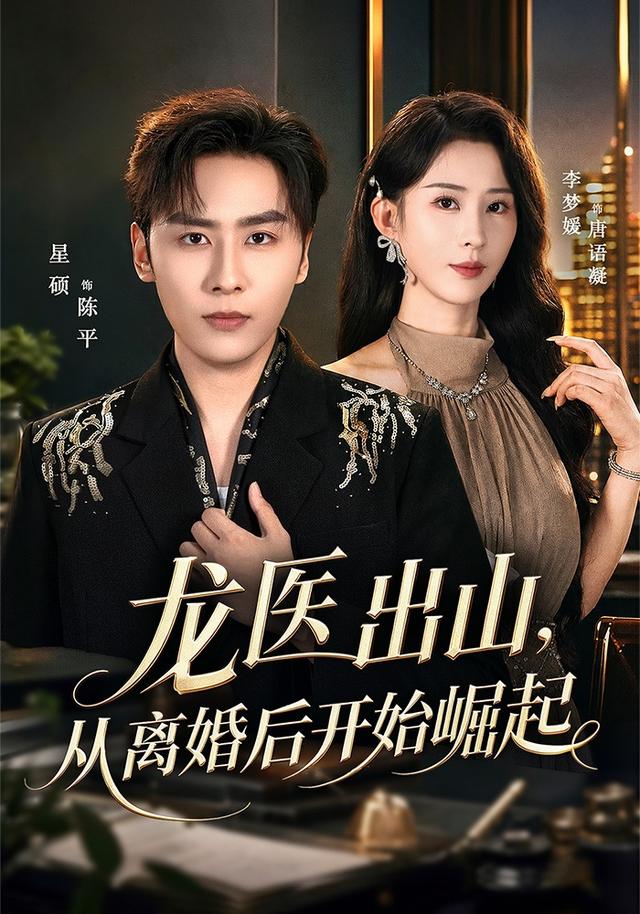 龙医出山，从离婚后开始崛起封面图