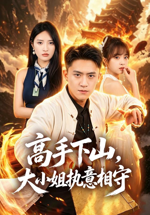 高手下山，大小姐执意相守封面图
