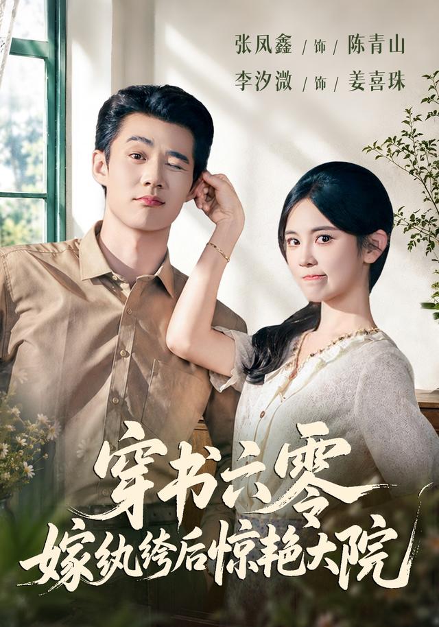 穿书六零嫁纨绔后惊艳大院封面图