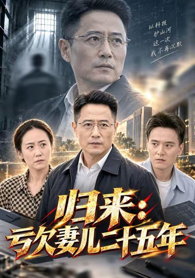 归来亏欠妻儿二十五年封面图