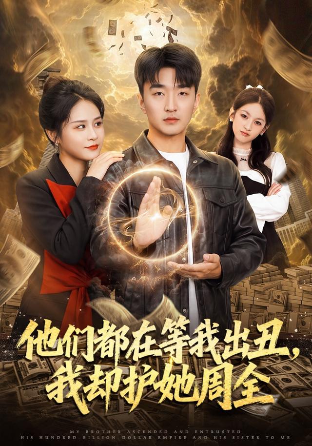 他们都在等我出丑我却护她周全封面图