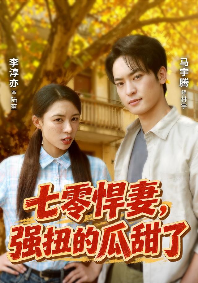 七零悍妻强扭的瓜甜了封面图