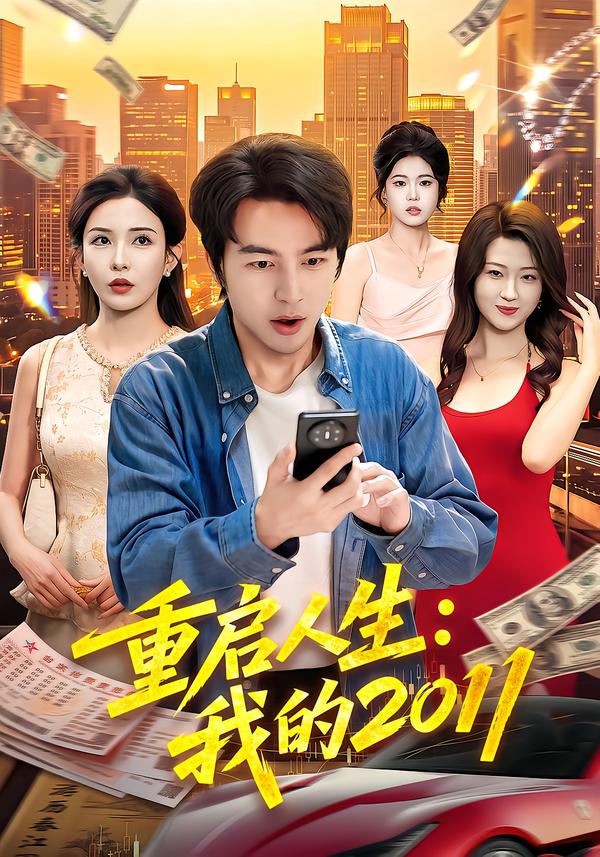 重启人生我的封面图