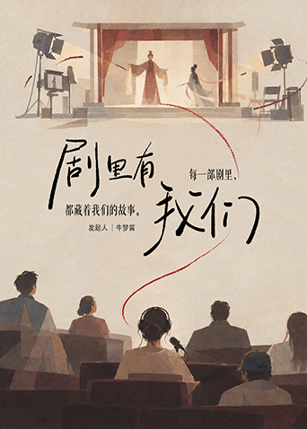 剧里有我们