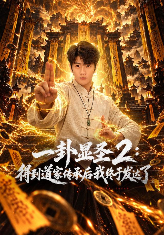 一卦显圣2得到道家传承后我终于发达了封面图