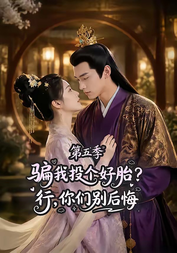 《騙我投個好胎?行,你們別后悔第五季》AI漫劇封面