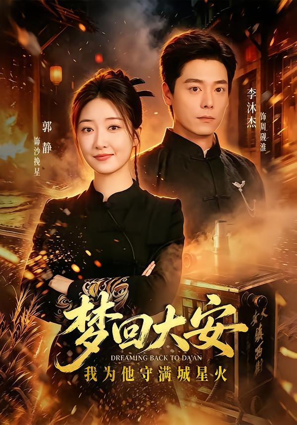 梦回大安我为他守满城星火封面图