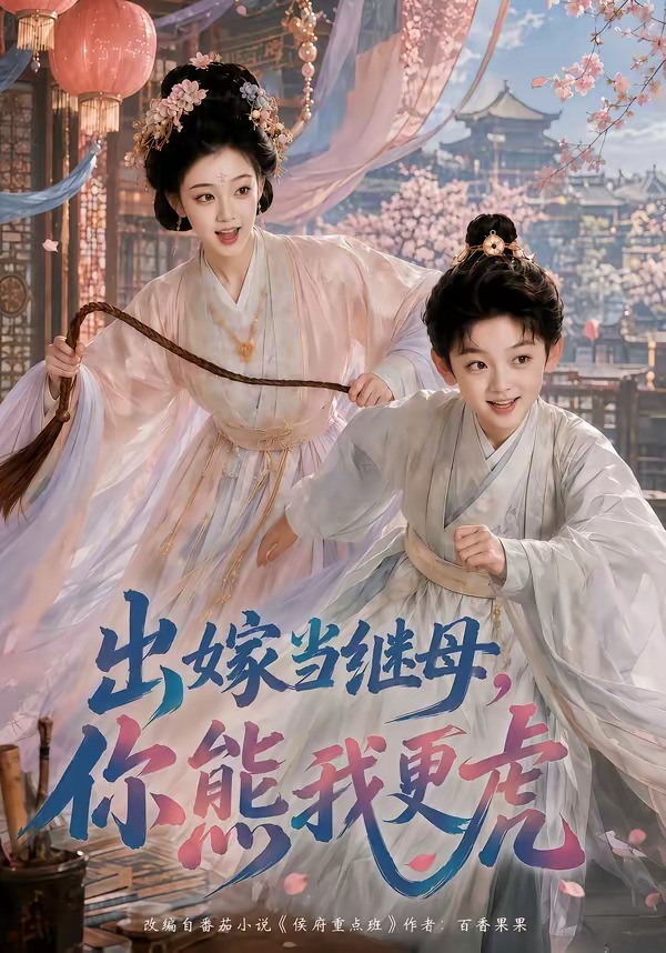 《出嫁當繼母,你熊我更虎》AI漫劇封面