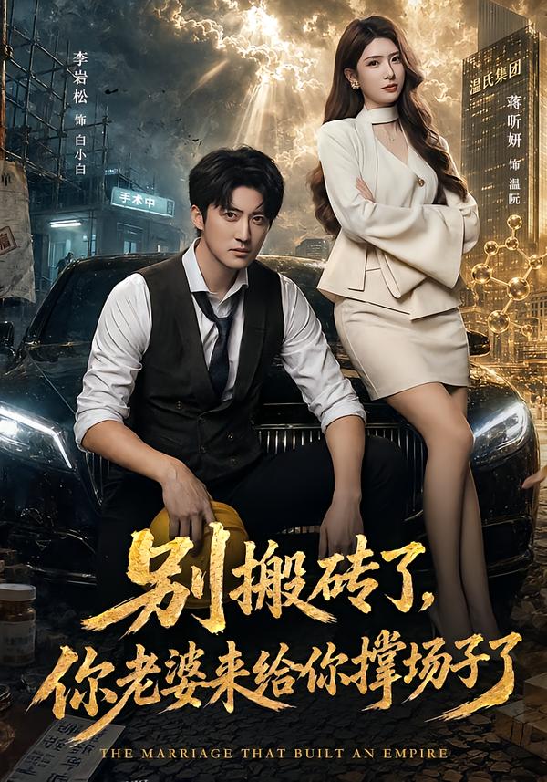 别搬砖了你老婆来给你撑场子了封面图