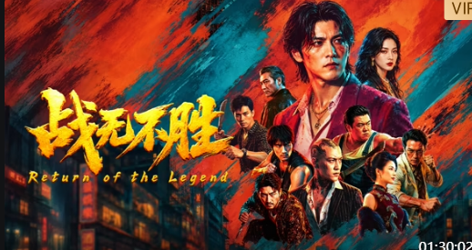 战无不胜