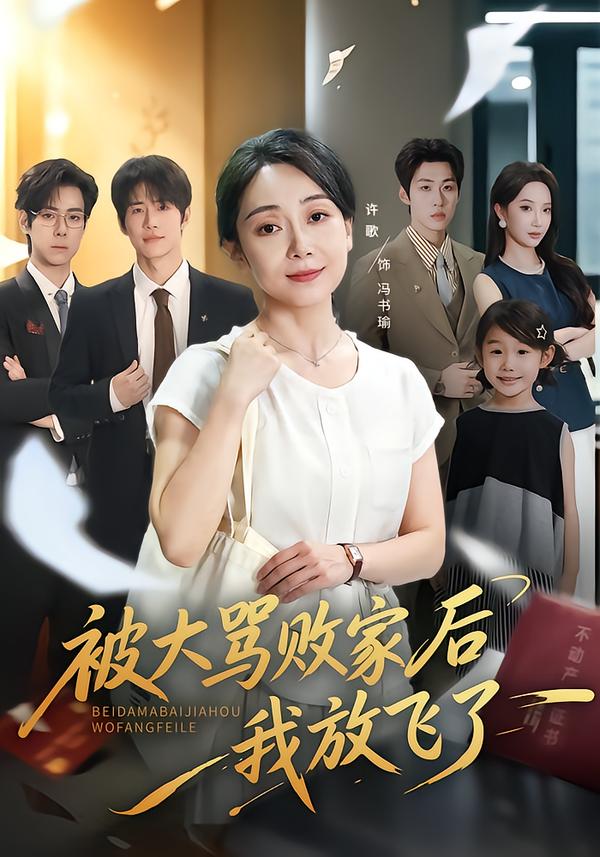 被大骂败家后我放飞了封面图