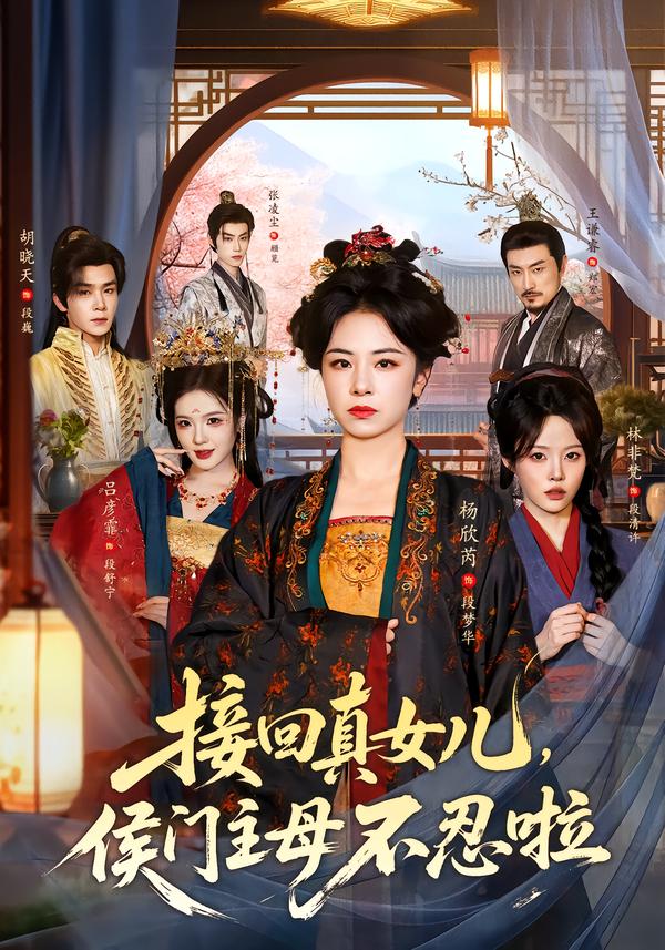 接回真女儿侯门主母不忍啦封面图