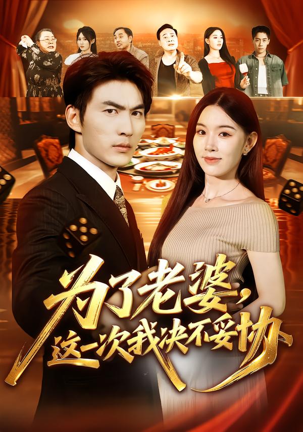 为了老婆这一次我决不妥协封面图