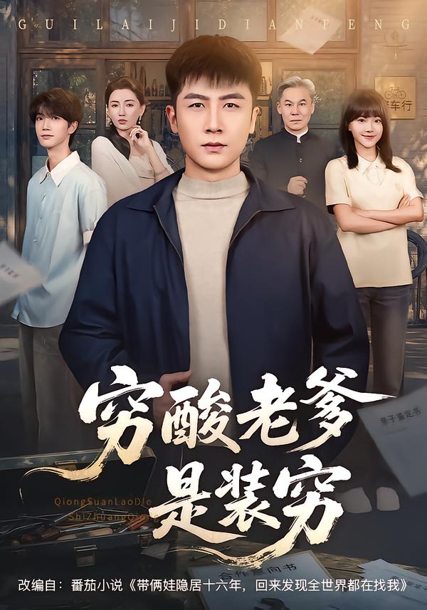 穷酸老爹是装穷封面图