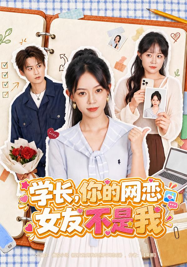 学长你的网恋女友不是我封面图
