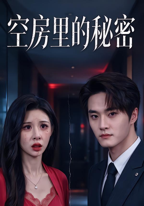 空房里的秘密封面图