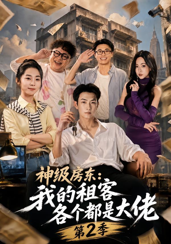 神级房东我的租客各个都是大佬第二季封面图