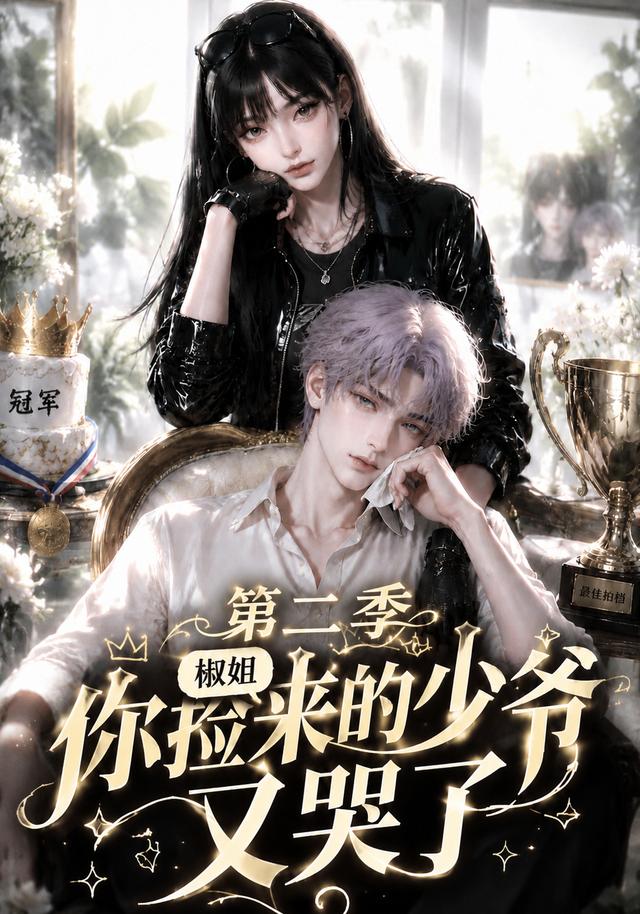 椒姐,你捡来的少爷又哭了第二季