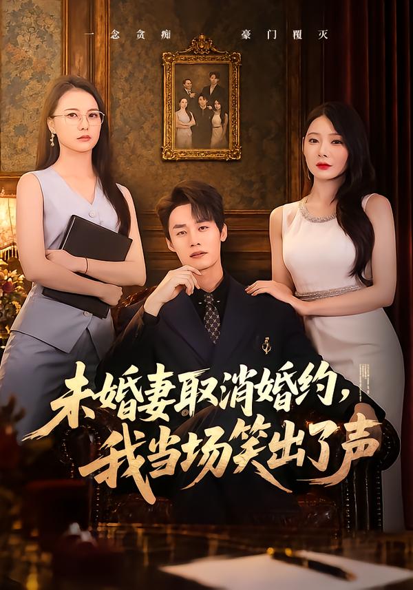 未婚妻取消婚约我当场笑出了声封面图