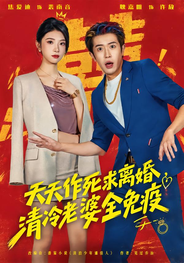 天天作死求离婚清冷老婆全免疫封面图