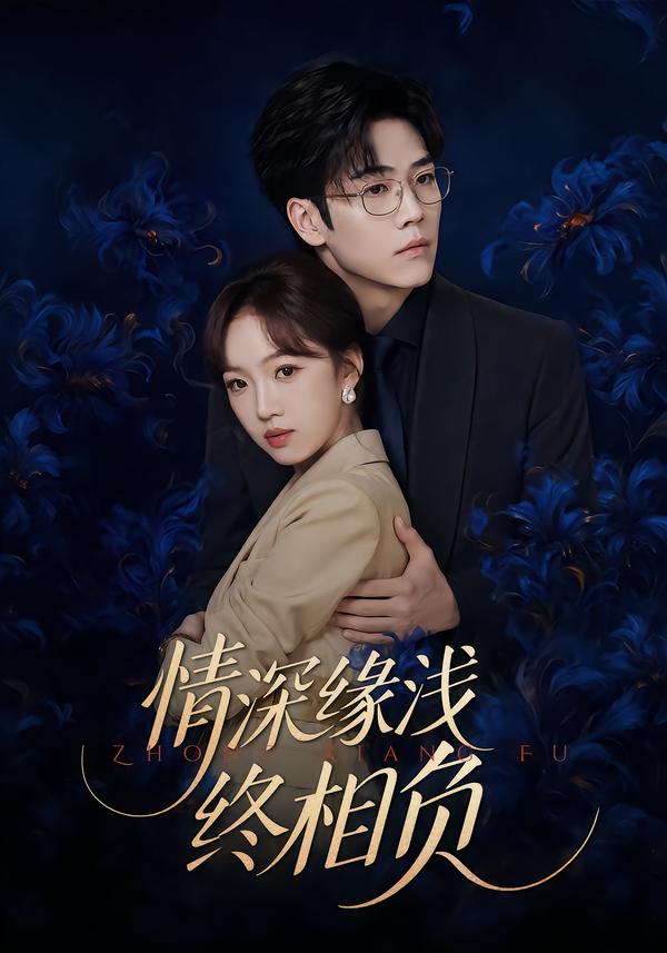 情深缘浅终相负封面图