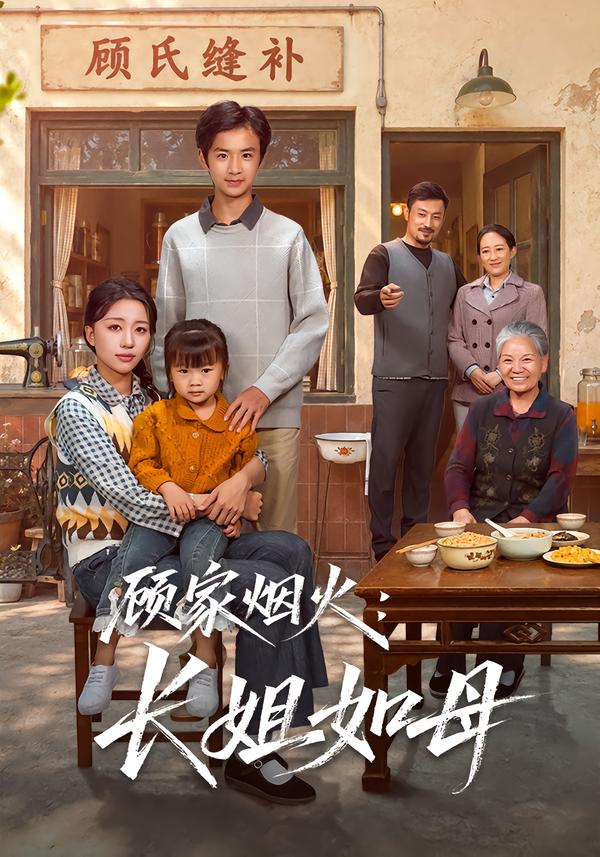顾家烟火长姐如母封面图
