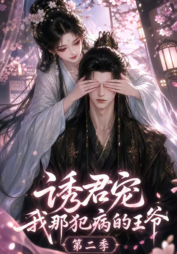 诱君宠:我那犯病的王爷第二季