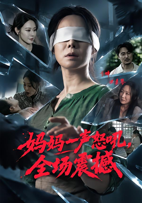 妈妈一声怒吼全场震撼封面图