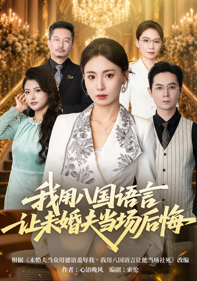 我用八言让未婚夫当场后悔封面图
