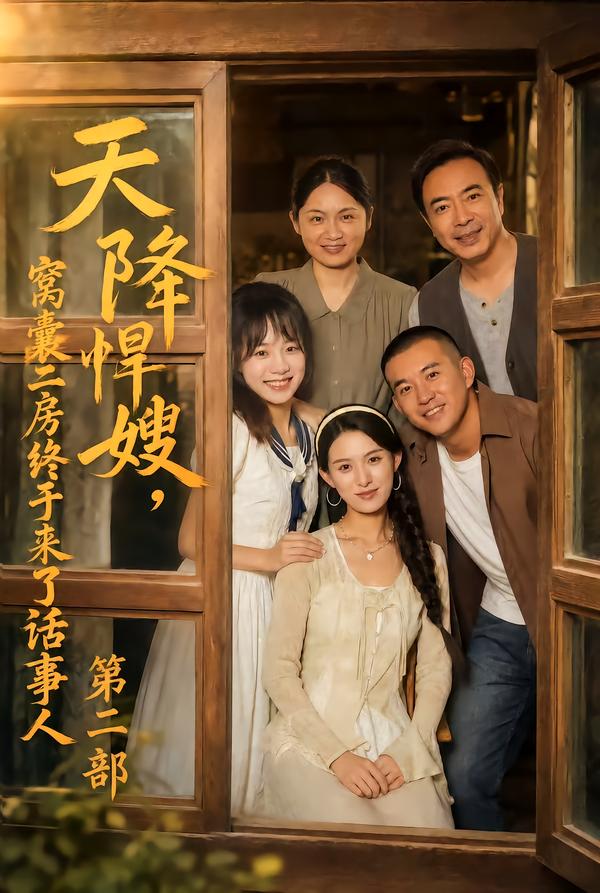 天降悍嫂窝囊二房终于来了话事人第二部封面图